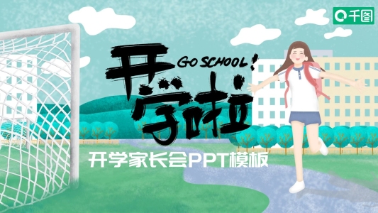 內(nèi)容型開(kāi)學(xué)季家長(zhǎng)會(huì)PPT模板