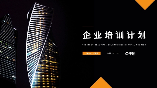 黃黑色商務(wù)通用企業(yè)培訓(xùn)計劃PPT課件模板
