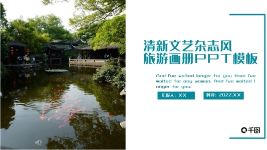 清新文藝雜志風(fēng)旅游畫冊PPT模板