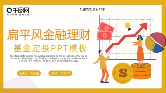 扁平風(fēng)金融理財(cái)基金定投PPT模板