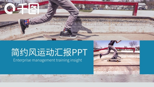 微立體商務(wù)風(fēng)簡約風(fēng)運(yùn)動(dòng)匯報(bào)PPT