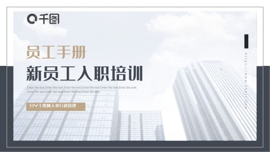 簡約商務(wù)風(fēng)新員工入職培訓(xùn)手冊PPT模板