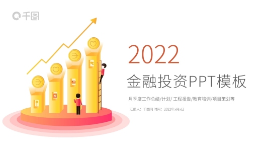 金融理財證券投資工作匯報ppt模板設(shè)計