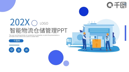 智能物流倉儲(chǔ)管理PPT模板