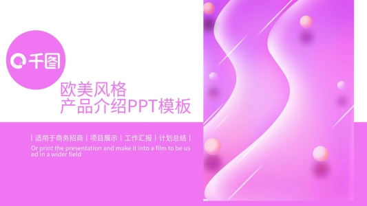 歐美風(fēng)格產(chǎn)品介紹宣傳PPT模板