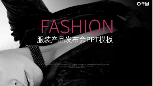 歐美風(fēng)服裝產(chǎn)品發(fā)布會(huì)PPT模板
