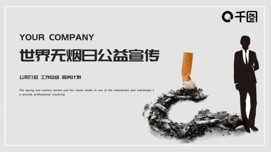 創(chuàng)意世界無煙日公益宣傳PPT模板
