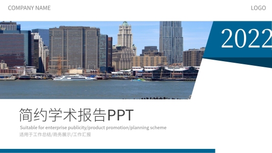 簡約風學術報告PPT模板