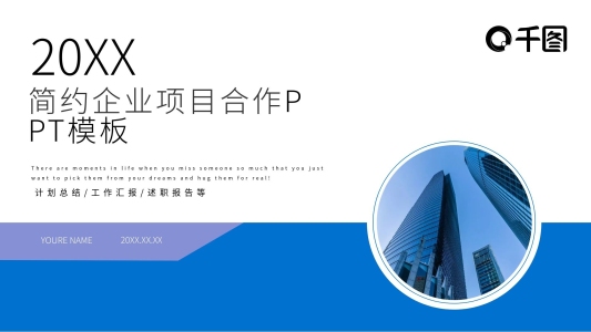 簡約企業(yè)項目合作PPT模板