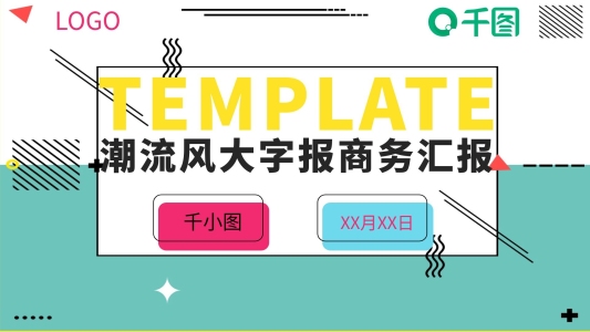 潮流大字報(bào)風(fēng)商務(wù)匯報(bào)PPT模板