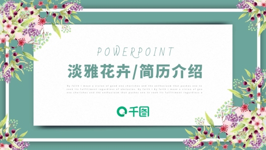 淡雅花卉小清新個人簡歷介紹通用ppt模板