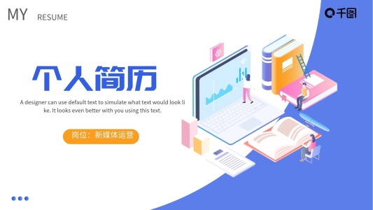 應(yīng)屆求職新媒體運營個人簡歷通用PPT模板