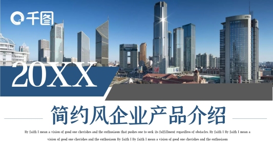 時尚簡約企業(yè)產(chǎn)品介紹PPT模板