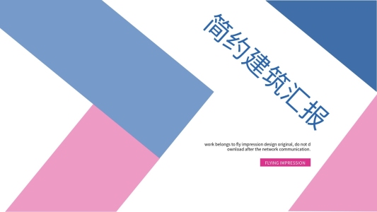微立體簡約建筑業(yè)工作匯報PPT模板