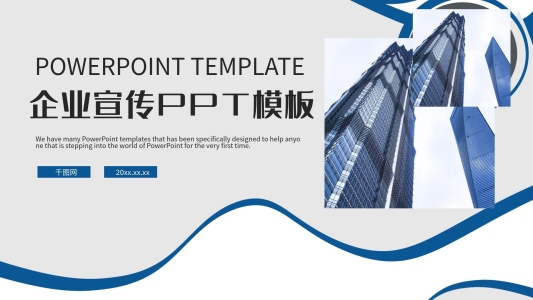 藍(lán)色大氣企業(yè)宣傳PPT模板