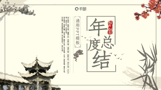中國風年度工作總結計劃通用動態(tài)PPT