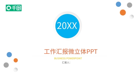 微立體小清新個(gè)人年終工作總結(jié)匯報(bào)PPT