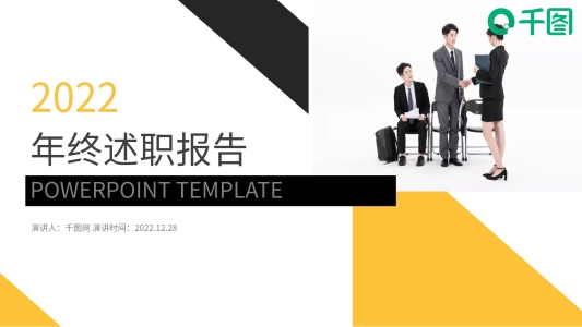 商務(wù)風(fēng)通用年終述職報(bào)告PPT模板