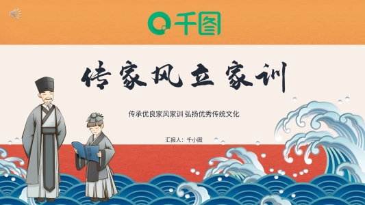 傳家風(fēng)立家訓(xùn)弘揚(yáng)傳統(tǒng)文化內(nèi)容型PPT