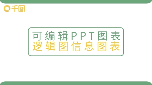 可編輯PPT圖表邏輯圖信息圖表