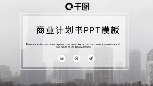時(shí)尚大氣商業(yè)計(jì)劃書PPT模板