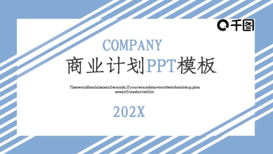 藍白簡約商業(yè)計劃書PPT模板