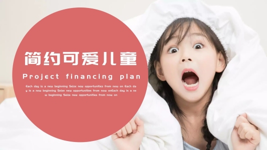可愛的兒童ppt模板