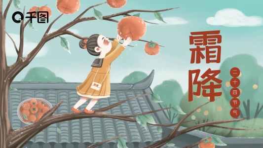 手繪動(dòng)態(tài)中國(guó)傳統(tǒng)二十四節(jié)氣霜降介紹PPT