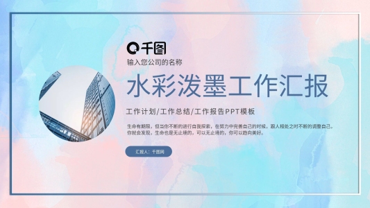 水彩潑墨小清新工作總結匯報PPT模板