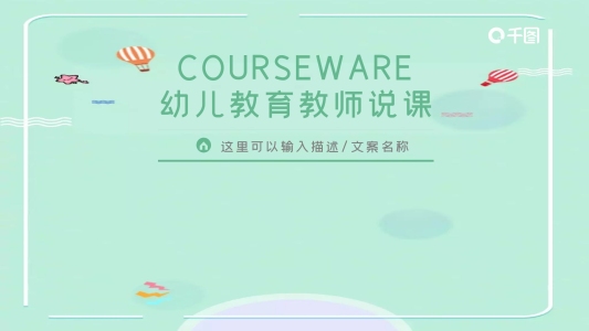 簡(jiǎn)約卡通風(fēng)幼兒教育教師說(shuō)課課件PPT模板
