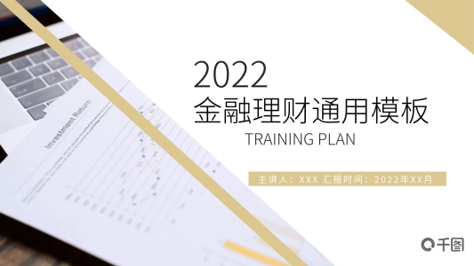 簡約商務(wù)金融理財(cái)通用PPT模板