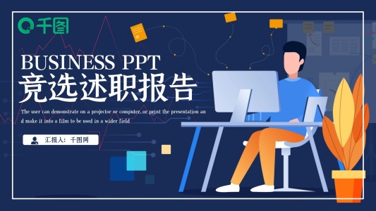 時尚簡約輪崗競選述職報告PPT模板