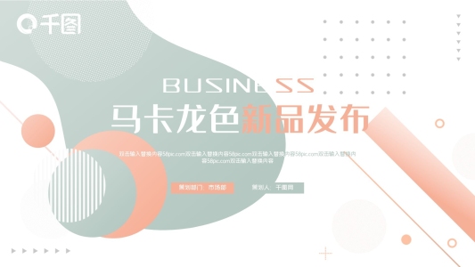 馬卡龍色素雅簡約新品發(fā)布PPT模板
