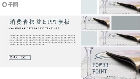 公益宣傳消費者權(quán)益日通用PPT模板
