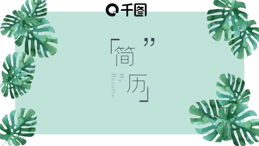 清新簡(jiǎn)約通用個(gè)人簡(jiǎn)歷PPT模板