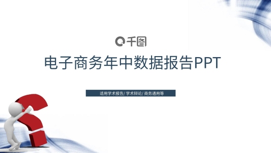 商務(wù)數(shù)據(jù)工作報告PPT模板