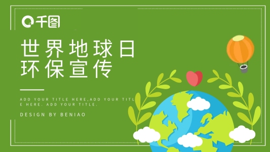 簡(jiǎn)約風(fēng)世界地球日環(huán)保宣傳PPT模板