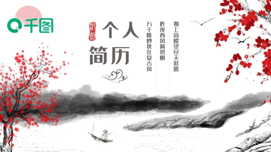 水墨古風個人簡歷介紹通用動態(tài)PPT模板