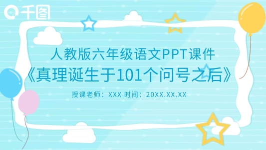 真理誕生于100個問號之后PPT課件