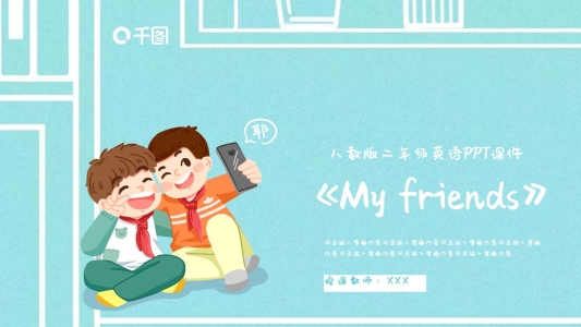 二年級(jí)MyfriendsPPT課件