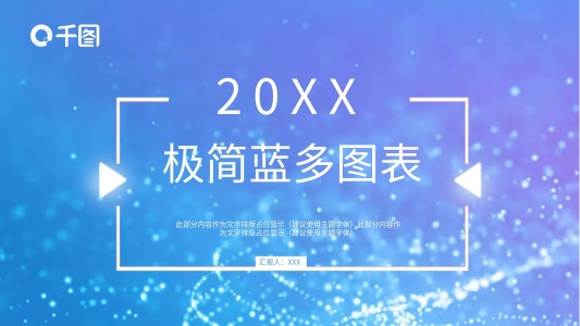 極簡藍(lán)多圖表多用途PPT模板