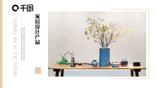 文藝風(fēng)室內(nèi)家裝設(shè)計產(chǎn)品發(fā)布宣傳PPT