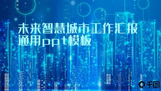 藍黑未來智慧城市科技感極簡工作匯報ppt