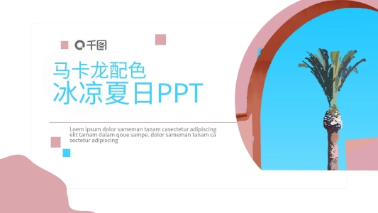 創(chuàng)意馬卡龍配色冰涼夏日PPT模板
