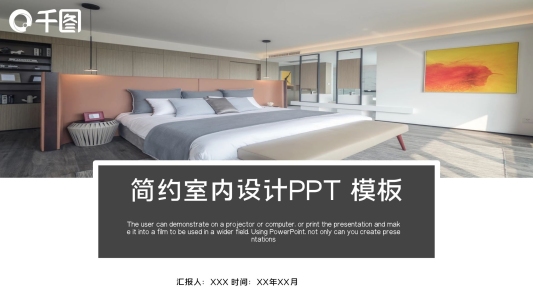 簡約室內(nèi)設(shè)計宣傳PPT模板
