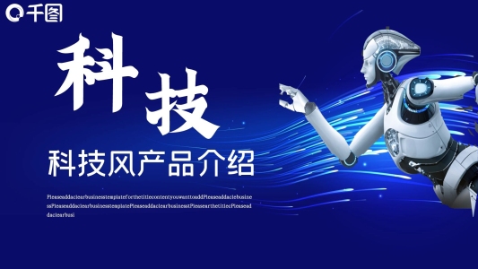 科技風(fēng)產(chǎn)品介紹PPT模板
