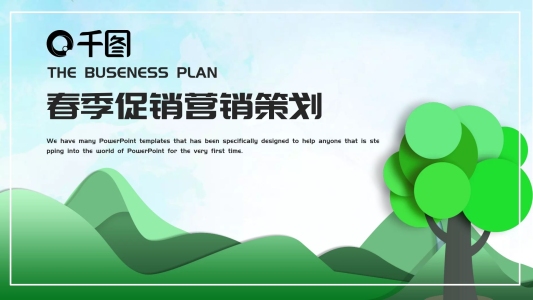 簡(jiǎn)約春季促銷活動(dòng)策劃PPT模板