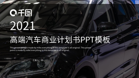 高端汽車商業(yè)計(jì)劃書PPT模板