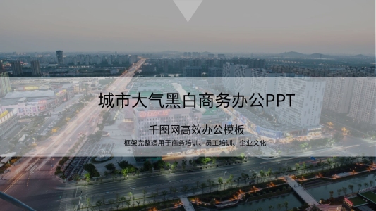 城市大氣黑白商務(wù)辦公PPT模板