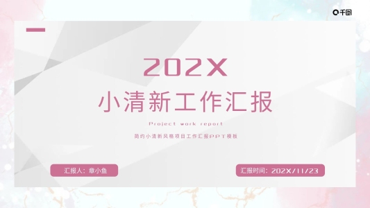 簡約小清新風(fēng)格項(xiàng)目工作匯報(bào)PPT模板
